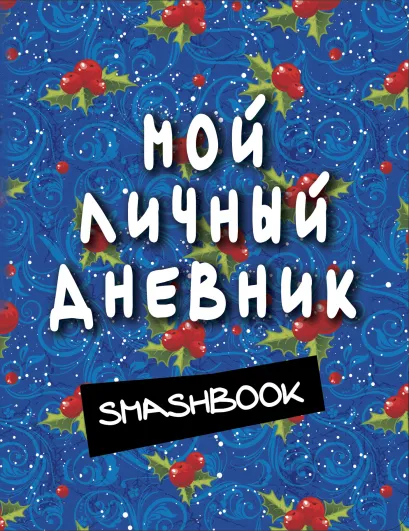 Обложка Мой личный дневник (синий) 