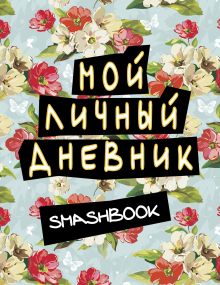Мой личный дневник (голубой)