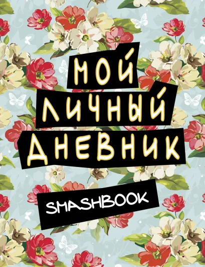 Обложка Мой личный дневник (голубой) 