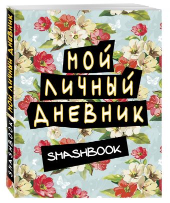 Мой личный дневник Мой личный дневник