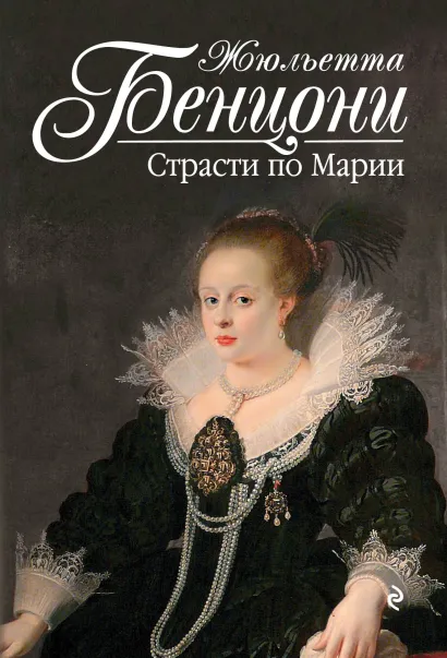 Обложка Страсти по Марии Жюльетта Бенцони