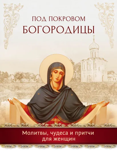 Обложка Под покровом Богородицы. Молитвы, чудеса и притчи для женщин
