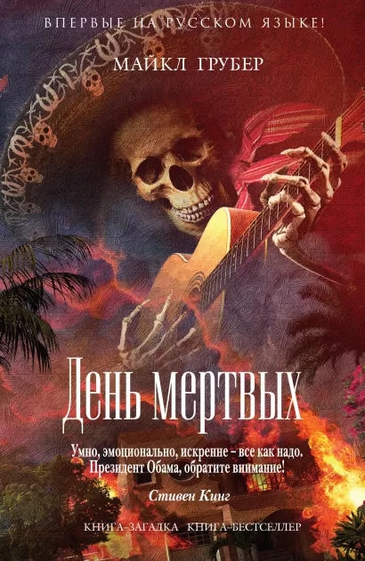 Обложка День мертвых Майкл Грубер