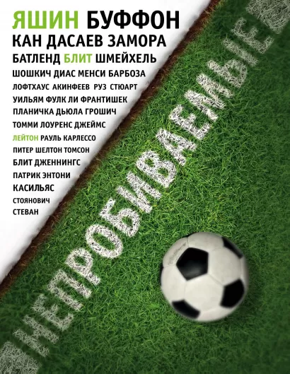 Обложка Непробиваемые. История о лучших вратарях мира Джонатан Уилсон