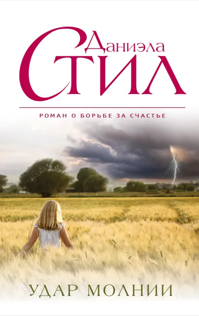 Обложка Удар молнии Даниэла Стил