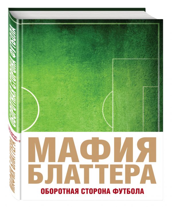 Мафия Блаттера. Оборотная сторона футбола Мафия Блаттера. Оборотная сторона футбола Дженнингс Э.