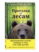 Прогулка по лесам. Вдохновение нужно черпать в том, что тебя пугает Прогулка по лесам. Вдохновение нужно черпать в том, что тебя пугает