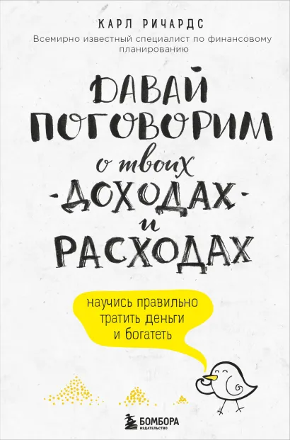 Обложка Давай поговорим о твоих доходах и расходах Карл Ричардс