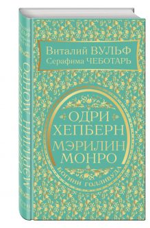 Одри Хепберн и Мэрилин Монро. Богини Голливуда