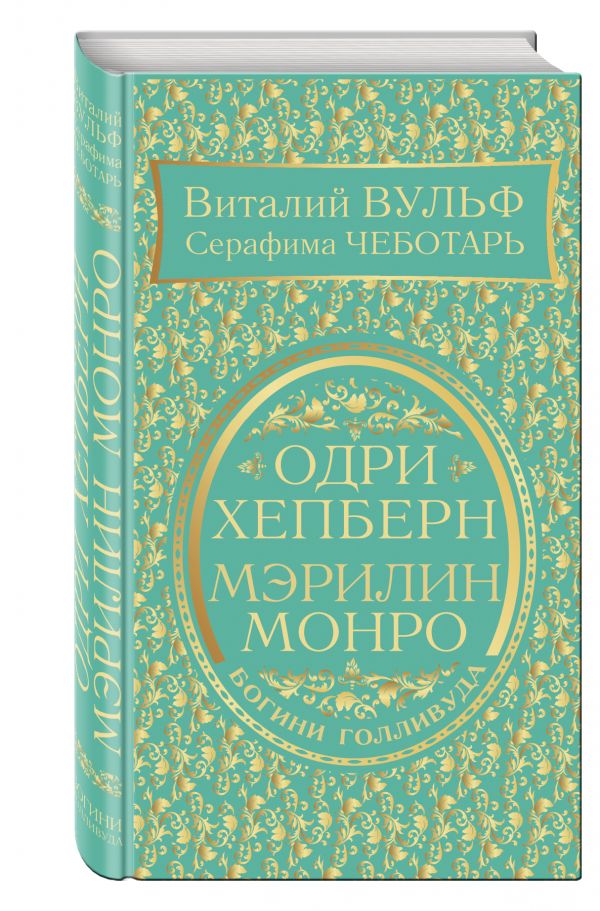 Одри Хепберн и Мэрилин Монро. Богини Голливуда Одри Хепберн и Мэрилин Монро. Богини Голливуда Вульф В.Я., Чеботарь С.А.