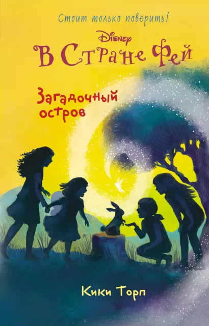 Обложка Загадочный остров Кики Торп