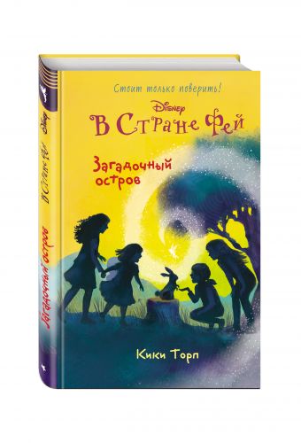 Загадочный остров Загадочный остров Торп К.