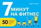 7 минут на фитнес. 50 интервальных тренировок для занятых людей 7 минут на фитнес. 50 интервальных тренировок для занятых людей