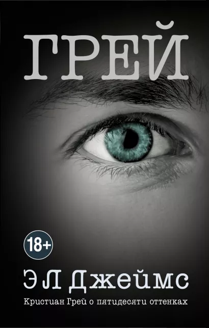 Обложка Грей. Кристиан Грей о пятидесяти оттенках Э Л Джеймс