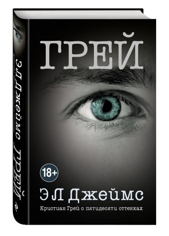 Грей. Кристиан Грей о пятидесяти оттенках Грей. Кристиан Грей о пятидесяти оттенках Джеймс Э Л