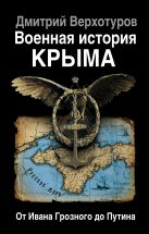 Военная история Крыма. От Ивана Грозного до Путина Военная история Крыма. От Ивана Грозного до Путина