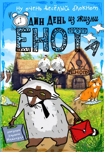 Обложка Блокнот. Один день из жизни енота (курицы на крыше, карманный формат) 