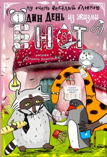 Блокнот. Один день из жизни енота (мои друзья - пингвин с жирафом, карманный формат)