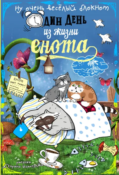Обложка Блокнот. Один день из жизни енота (сны и котики, карманный формат) 