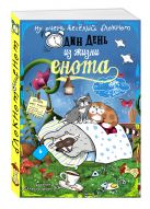 Блокнот. Один день из жизни енота (сны и котики, карманный формат) Блокнот. Один день из жизни енота (сны и котики, карманный формат)