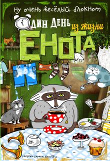 Блокнот. Один день из жизни енота (чаепитие в Мытищах, карманный формат)