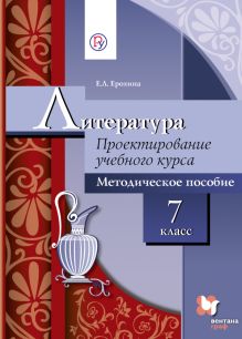 Ерохина Е.Л. Под ред. Москвина Г.В. - Проектирование учебного курса. Литература. 7 класс. Методическое пособие обложка книги Ерохина Е.Л. Под ред. Москвина Г.В. - Проектирование учебного курса. Литература. 7 класс. Методическое пособие обложка книги
