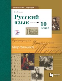 Гусарова И.В. - Русский язык и литература. Русский язык. Базовый и углубленный уровни. 10 класс. Учебник обложка книги Гусарова И.В. - Русский язык и литература. Русский язык. Базовый и углубленный уровни. 10 класс. Учебник обложка книги
