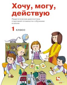 Хочу. Могу. Действую. 1 класс. Рабочая тетрадь