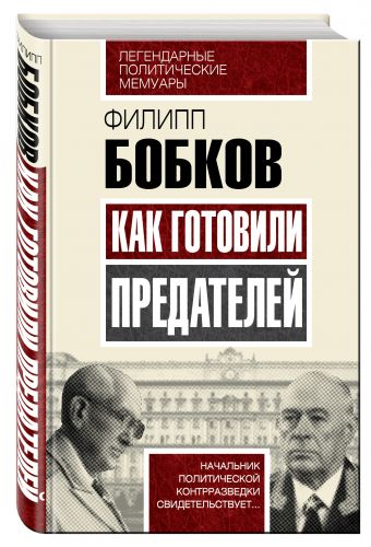 Как готовили предателей. Начальник политической контрразведки свидетельствует... Как готовили предателей. Начальник политической контрразведки свидетельствует... Бобков Ф.Д.