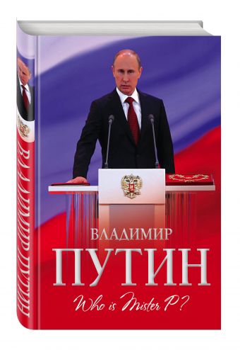 Владимир Путин. Who is Mister P? Владимир Путин. Who is Mister P? Мухин А.А.