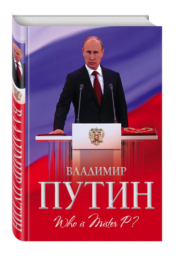 Владимир Путин. Who is Mister P? Владимир Путин. Who is Mister P? Мухин А.А.