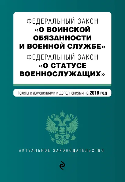 Обложка Федеральный закон "О воинской обязанности и военной службе". Федеральный закон "О статусе военнослужащих". Тексты с изменениями и дополнениями на 2016 год