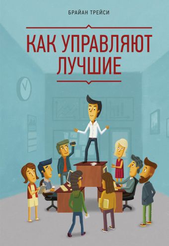 Как управляют лучшие Как управляют лучшие Трейси Б.