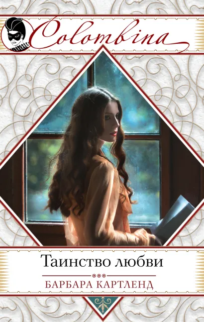 Обложка Таинство любви Барбара Картленд
