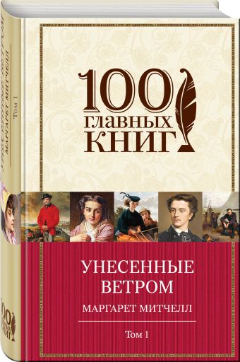 Унесенные ветром. Том 1 Унесенные ветром. Том 1 Митчелл М.