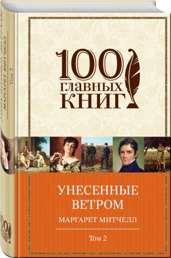 Унесенные ветром. Том 2 Унесенные ветром. Том 2 Митчелл М.