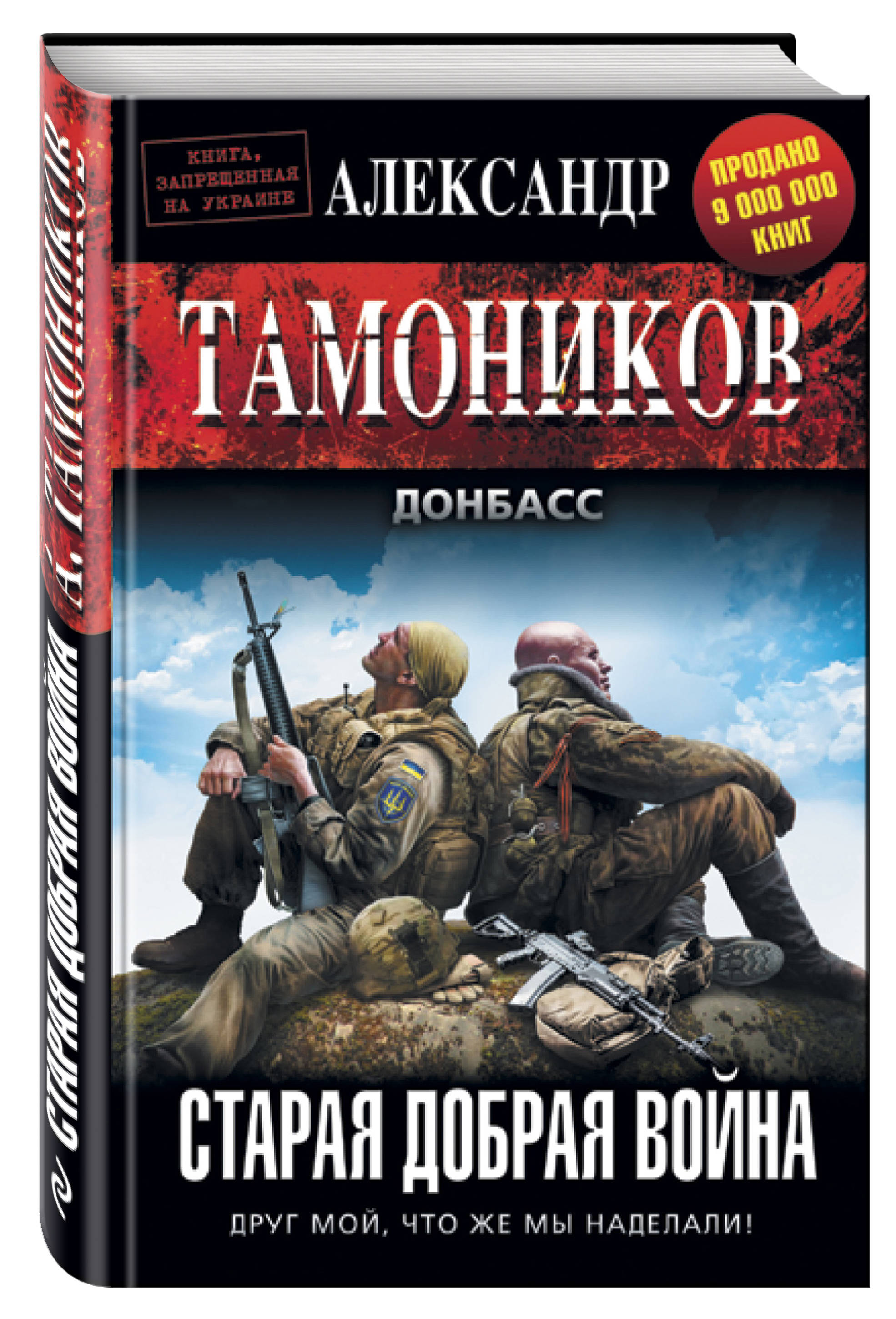 Тамоников А.А. Старая добрая война рации