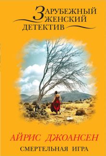 Смертельная игра