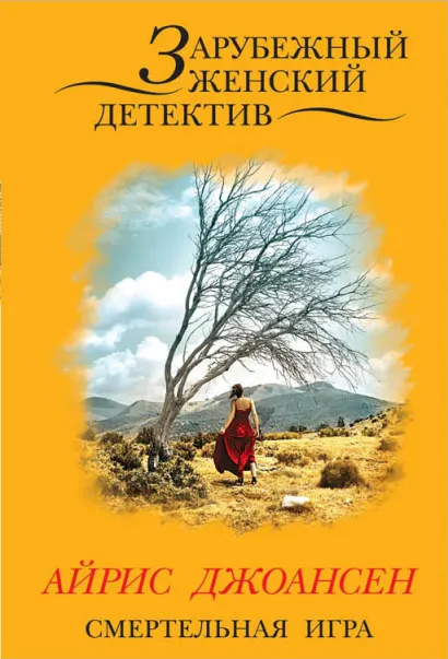 Обложка Смертельная игра Айрис Джоансен