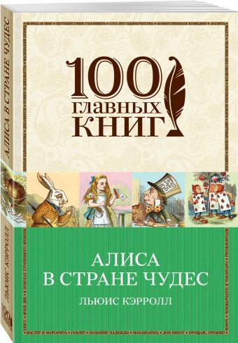 Алиса в Стране чудес Алиса в Стране чудес Кэрролл Л.