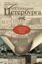 Постижение Петербурга. В чем смысл и предназначение Северной столицы Постижение Петербурга. В чем смысл и предназначение Северной столицы