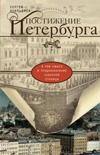 Постижение Петербурга. В чем смысл и предназначение Северной столицы Постижение Петербурга. В чем смысл и предназначение Северной столицы Ачильдиев С.И.