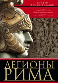 Легионы Рима Легионы Рима Дандо-Коллинз С.
