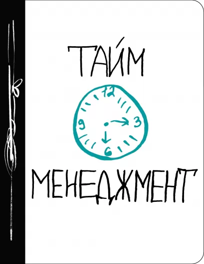 Обложка Тайм-менеджмент 