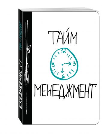 Тайм-менеджмент Тайм-менеджмент