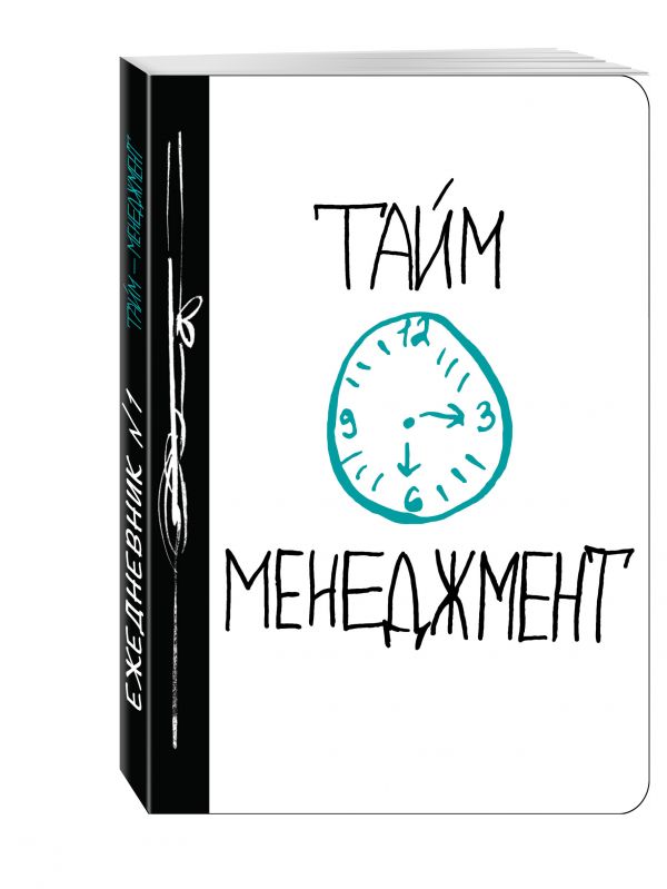 Тайм-менеджмент Тайм-менеджмент