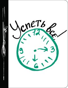 Успеть все!