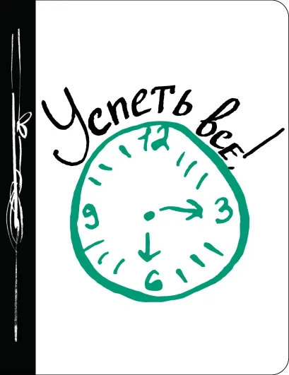 Обложка Успеть все! 