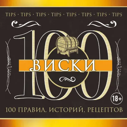 Обложка Виски