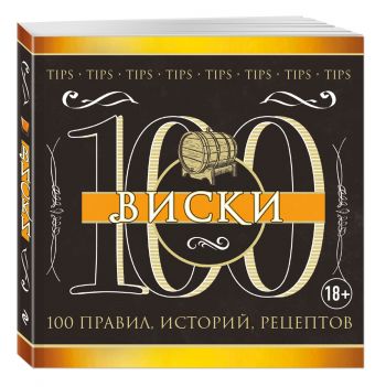 Виски Виски Ивенская О.С.